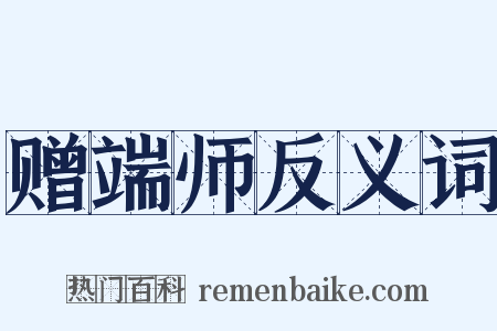 赠端师反义词是什么意思的图片